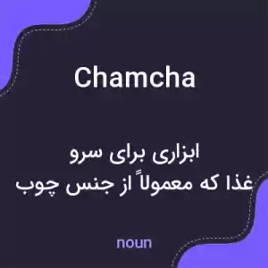 معنی chamcha به فارسی معنی chamcha به فارسی