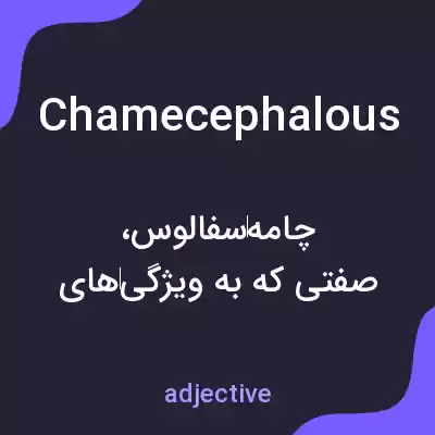 معنی chamecephalous به فارسی معنی chamecephalous به فارسی