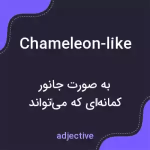 معنی chameleon-like به فارسی معنی chameleon-like به فارسی