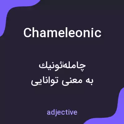 معنی chameleonic به فارسی معنی chameleonic به فارسی