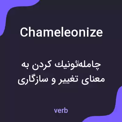 معنی chameleonize به فارسی معنی chameleonize به فارسی