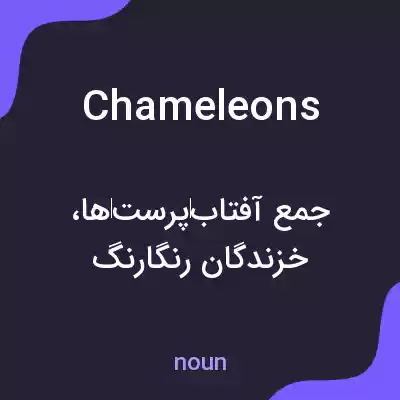 معنی chameleons به فارسی معنی chameleons به فارسی