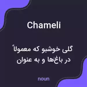 معنی chameli به فارسی