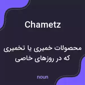 معنی chametz به فارسی معنی chametz به فارسی
