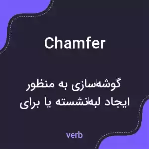 معنی chamfer به فارسی معنی chamfer به فارسی