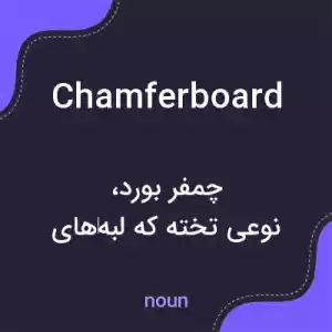 معنی chamferboard به فارسی معنی chamferboard به فارسی