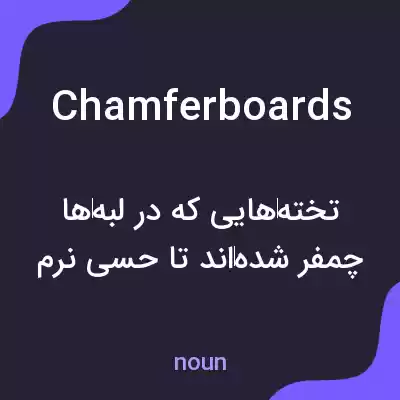 معنی chamferboards به فارسی معنی chamferboards به فارسی