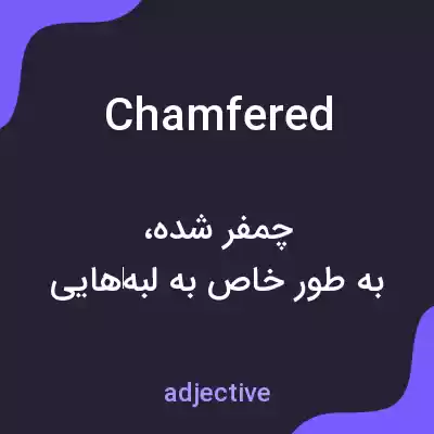 معنی chamfered به فارسی معنی chamfered به فارسی