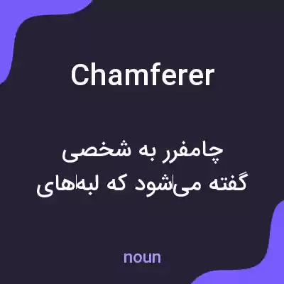 معنی chamferer به فارسی معنی chamferer به فارسی