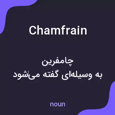 معنی chamfrain به فارسی معنی chamfrain به فارسی