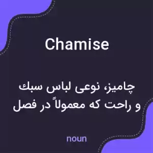 معنی chamise به فارسی معنی chamise به فارسی