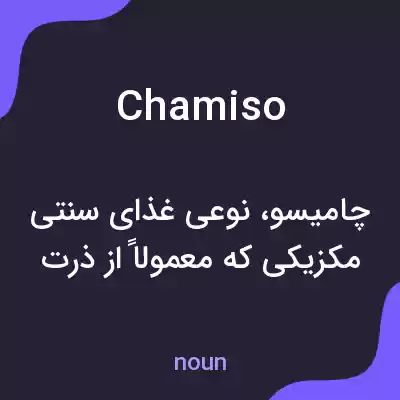 معنی chamiso به فارسی معنی chamiso به فارسی