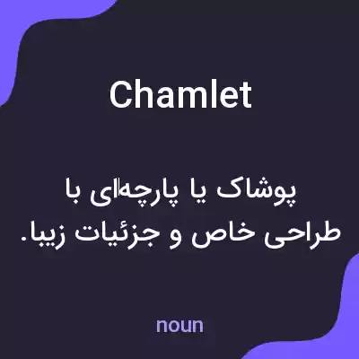 معنی chamlet به فارسی معنی chamlet به فارسی