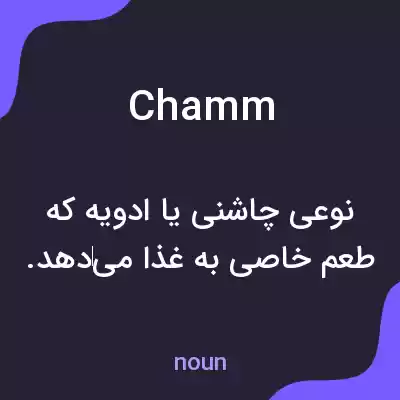 معنی chamm به فارسی معنی chamm به فارسی