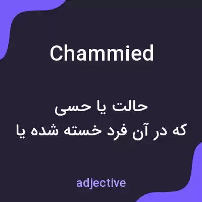 معنی chammied به فارسی معنی chammied به فارسی