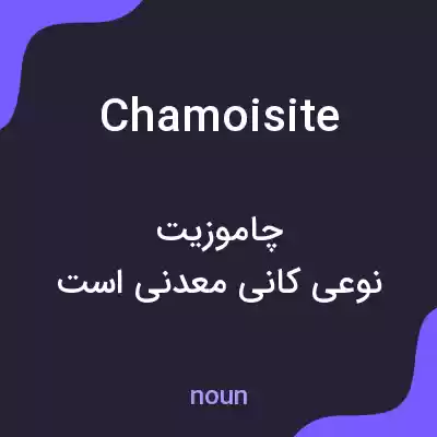 معنی chamoisite به فارسی معنی chamoisite به فارسی