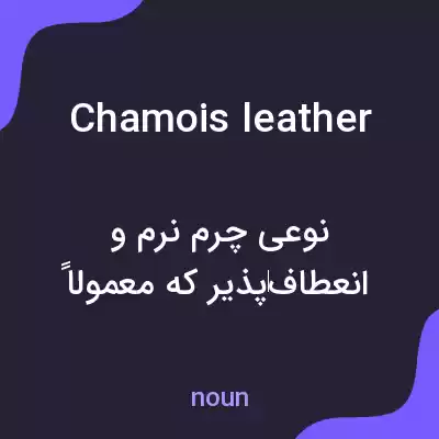معنی chamois leather به فارسی معنی chamois leather به فارسی