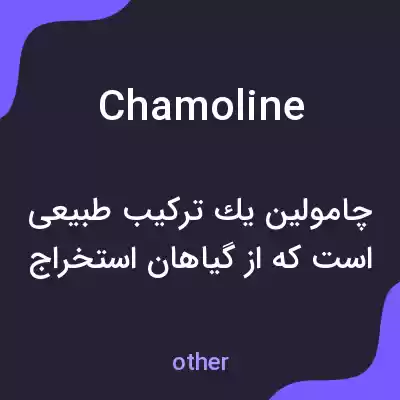 معنی chamoline به فارسی معنی chamoline به فارسی
