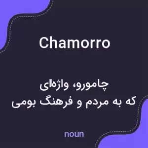 معنی chamorro به فارسی معنی chamorro به فارسی