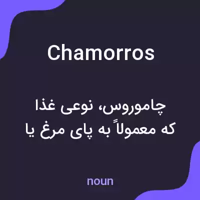 معنی chamorros به فارسی معنی chamorros به فارسی