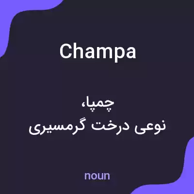 معنی champa به فارسی معنی champa به فارسی