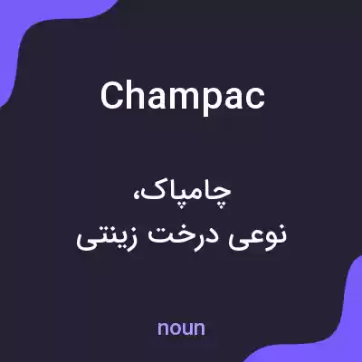 معنی champac به فارسی معنی champac به فارسی