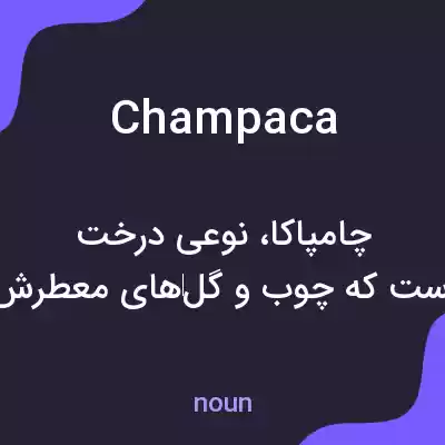 معنی champaca به فارسی معنی champaca به فارسی
