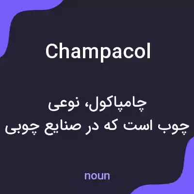 معنی champacol به فارسی معنی champacol به فارسی
