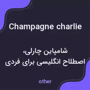 معنی champagne charlie به فارسی معنی champagne charlie به فارسی