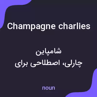 معنی champagne charlies به فارسی معنی champagne charlies به فارسی