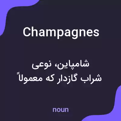 معنی champagnes به فارسی معنی champagnes به فارسی