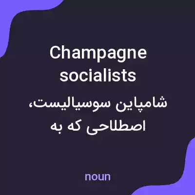 معنی champagne socialists به فارسی معنی champagne socialists به فارسی
