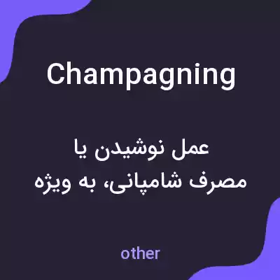 معنی champagning به فارسی معنی champagning به فارسی