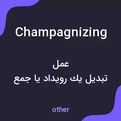 معنی champagnizing به فارسی معنی champagnizing به فارسی