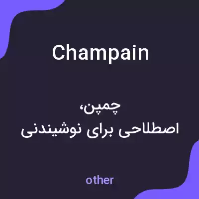معنی champain به فارسی معنی champain به فارسی