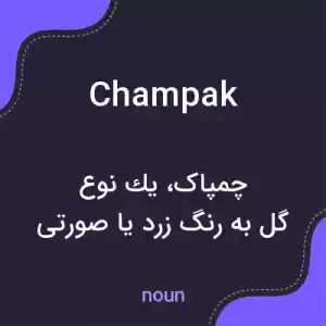 معنی champak به فارسی معنی champak به فارسی