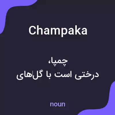 معنی champaka به فارسی معنی champaka به فارسی