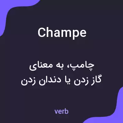 معنی champe به فارسی