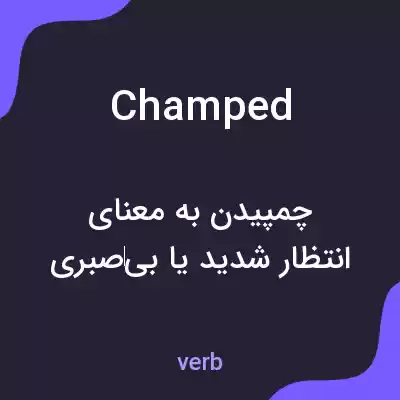 معنی champed به فارسی معنی champed به فارسی