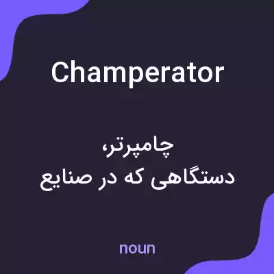معنی champerator به فارسی معنی champerator به فارسی