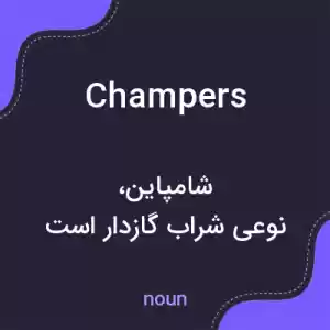 معنی champers به فارسی معنی champers به فارسی