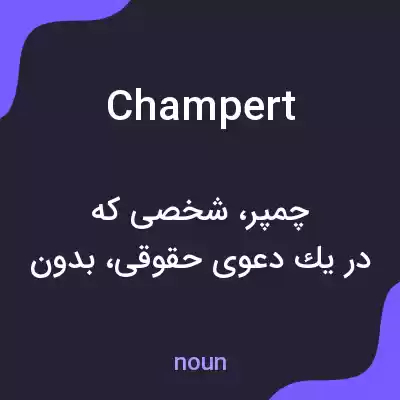 معنی champert به فارسی