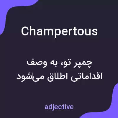 معنی champertous به فارسی معنی champertous به فارسی
