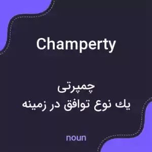 معنی champerty به فارسی معنی champerty به فارسی