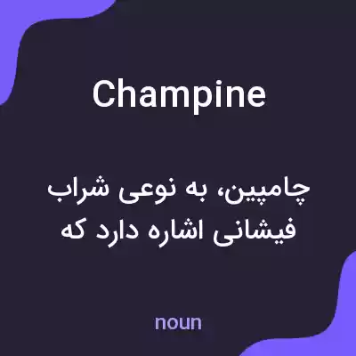 معنی champine به فارسی معنی champine به فارسی