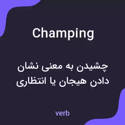 معنی champing به فارسی معنی champing به فارسی
