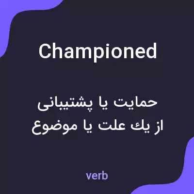 معنی championed به فارسی معنی championed به فارسی