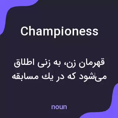 معنی championess به فارسی معنی championess به فارسی