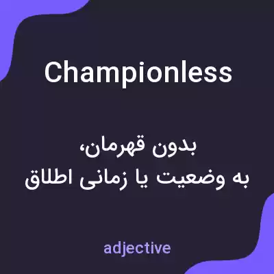 معنی championless به فارسی معنی championless به فارسی