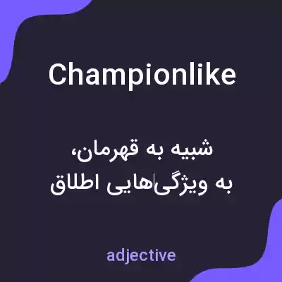معنی championlike به فارسی معنی championlike به فارسی